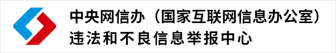 中央网信办(国家互联网信息办公室)违法和不良信息举报中心