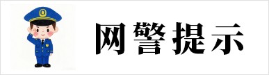 网警提示