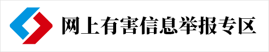 网上有害信息举报专区