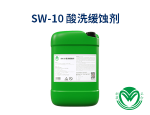 酸洗缓蚀剂SW-10A