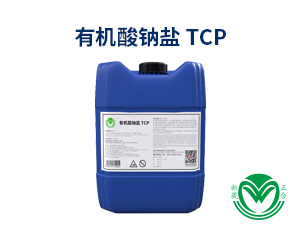 有机酸钠盐TCP  金属表面处理助剂