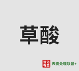 今日福建漳龙工业级纯度99.5%草酸 终端零售价4.2-4.8元/公斤