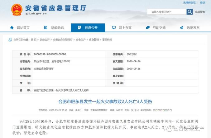 又爆炸了！安徽一化工厂反应釜阀门泄漏发生爆燃事故，致2死3伤