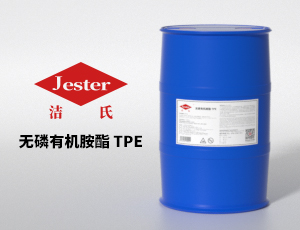 无磷有机胺酯 TPE