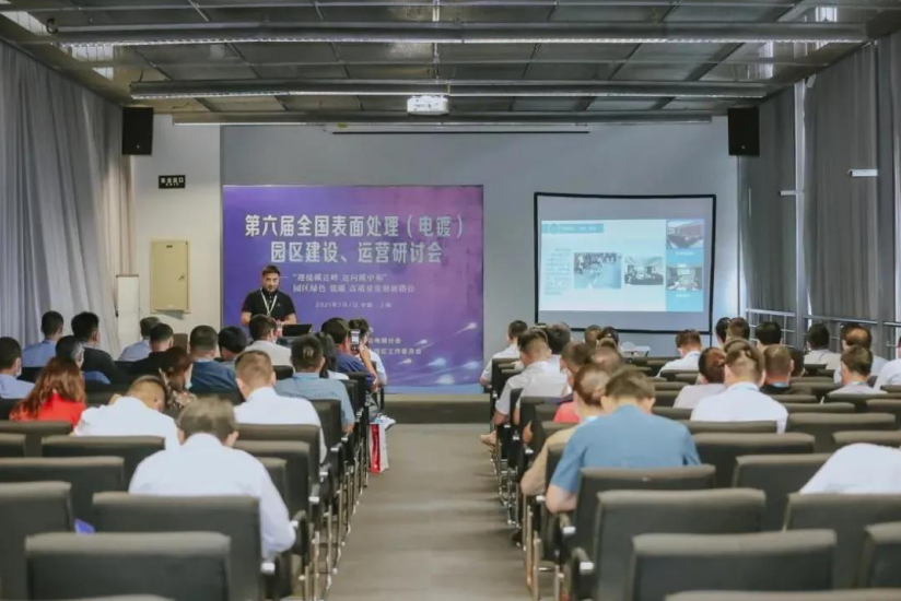 【新闻】第六届全国表面处理（电镀）园区建运营研讨会在上海举行