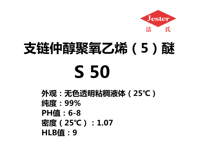 支链仲醇聚氧乙烯（5）醚S50让油污下沉原料
