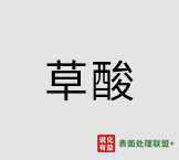 2月23日草酸最新报价