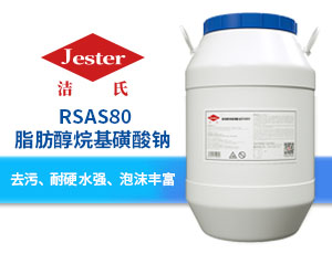脂肪醇烷基磺酸钠RSAS80