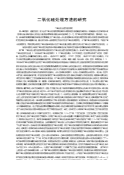 二氧化硅处理方法的研究