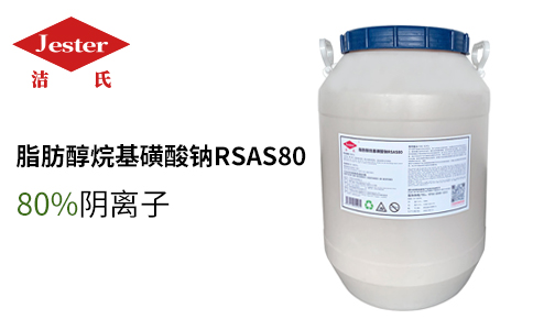 洁氏强碱高温除油原料脂肪醇烷基磺酸钠RSAS80