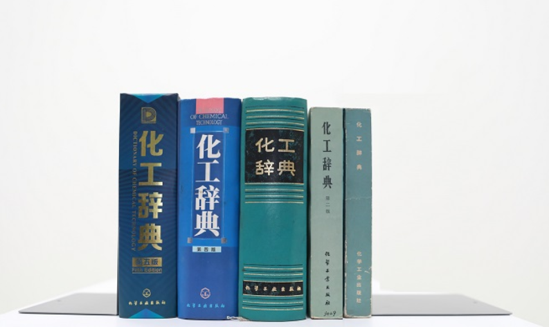 【化工】中国化工界的“新华字典”——《化工辞典》出版发行纪实