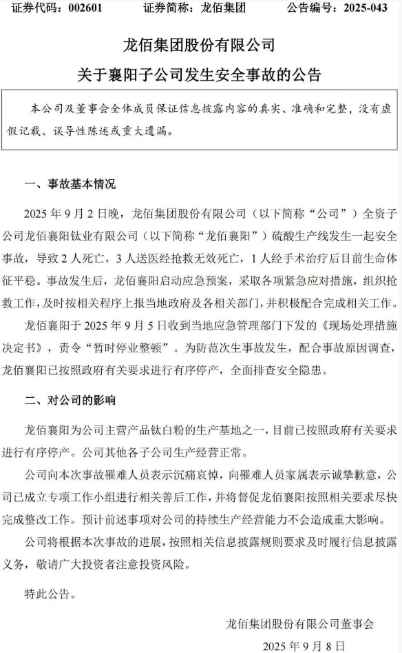 【新闻】5人死亡！龙佰集团子公司硫酸生产线突发事故，公司紧急停业整顿