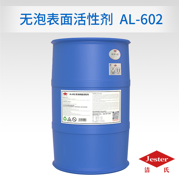 无泡表面活性剂AL-602 （优异抑泡剂）