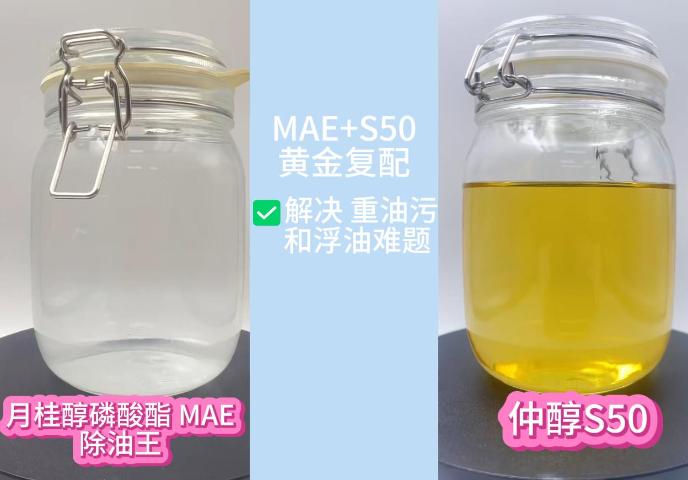 解决重油污和浮油难题MAE+S50复配