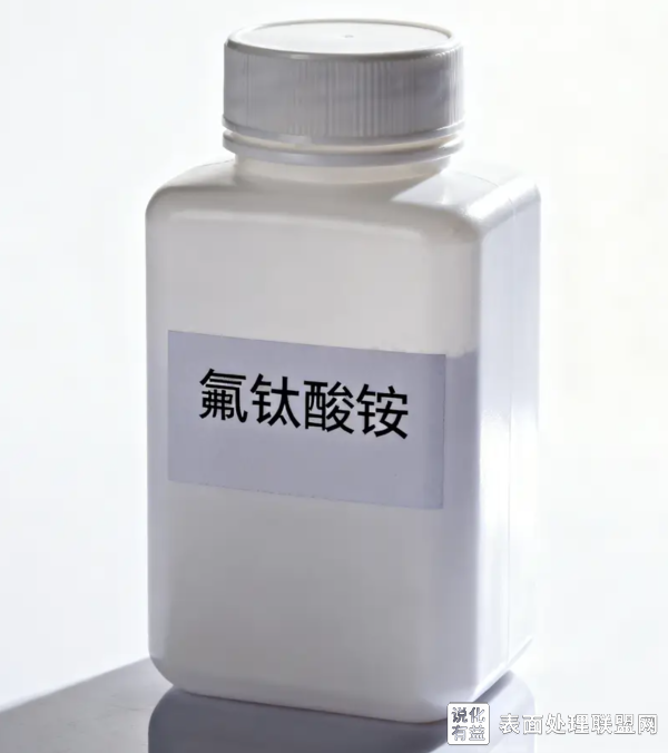 氟钛酸铵在金属表面处理领域的主要作用与用途