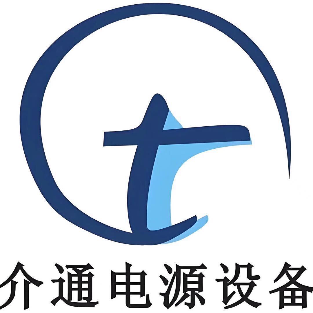佛山市顺德区介通电源设备有限公司