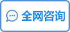 全网咨询