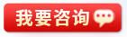 我要咨询