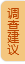 调查建议
