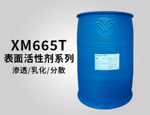 665T表面活性剂