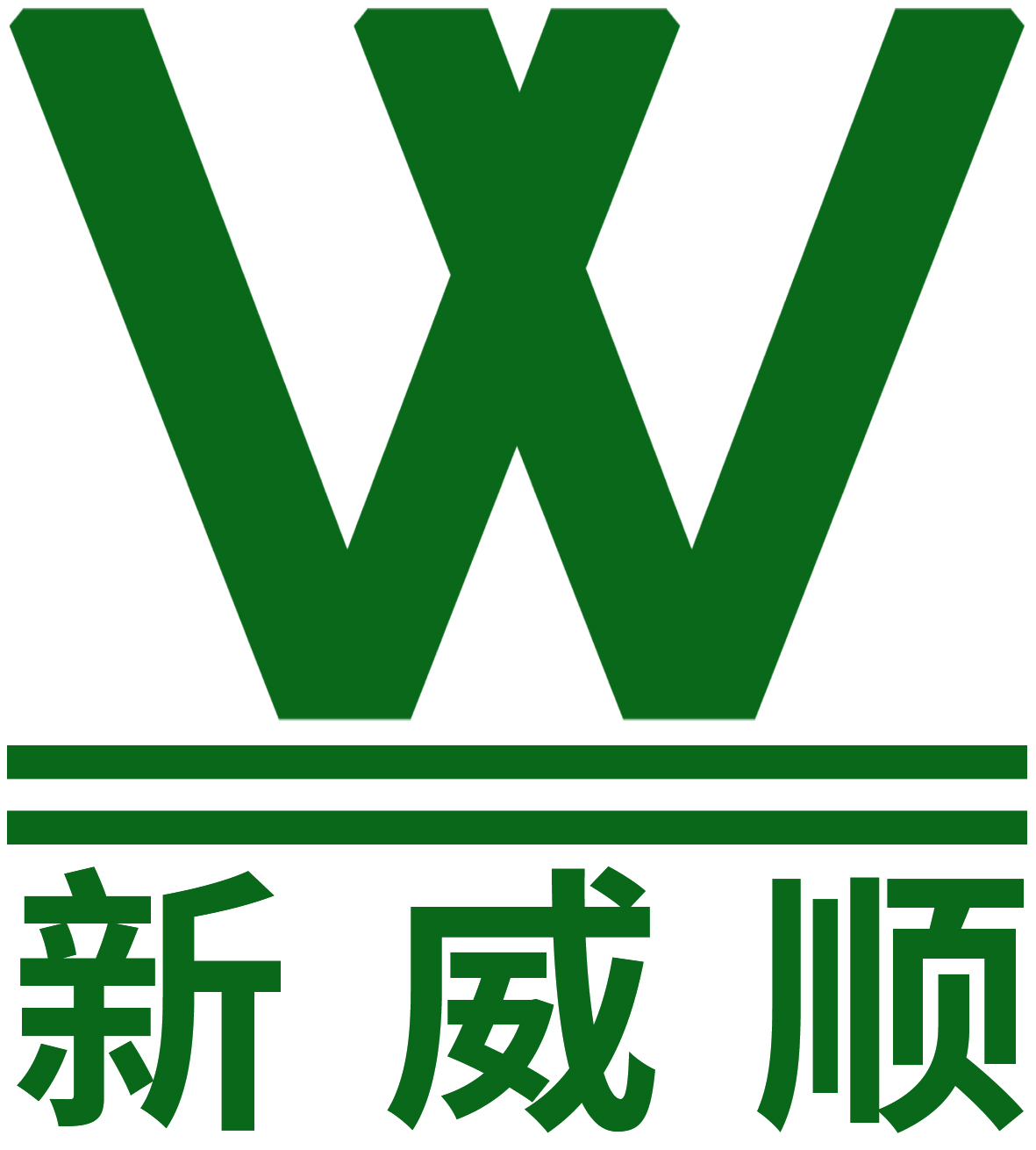 深圳市新威顺洗涤用品有限公司