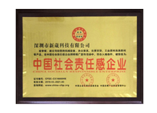 新葳科技社会责任感企业