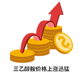 三乙醇胺价格上涨迅猛