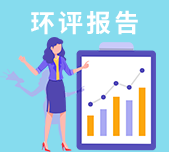 办理环评报告的重要性，没有它就是“散乱污”标签
