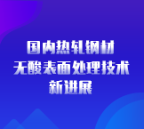 国内热轧钢材无酸表面处理技术有新进展