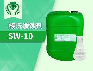 酸性缓蚀剂SW-10抑制腐蚀