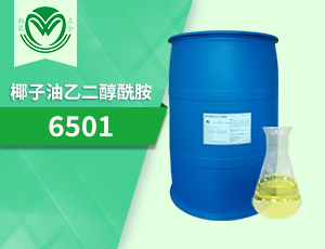 6501（1:1.4）净洗剂(椰子油脂肪酸二乙醇酰胺）