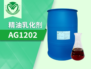 精油乳化剂(AG1202)除油乳化剂