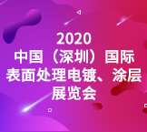 2020中国(深圳)国际表面处理、电镀、涂装展览会
