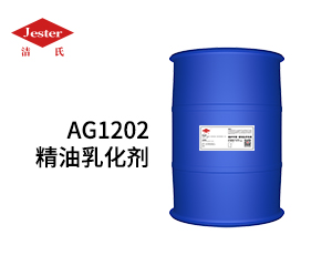 精油乳化剂 增溶剂AG1202