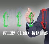 丙三醇（甘油）价格回落
