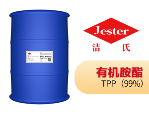 有机胺酯TPP独特性能 洁氏