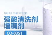 强酸洗涤剂增稠剂是否能达到理想效果，期待试样结果！