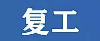 辽宁石油化工大学高科技成果助力企业复工复产