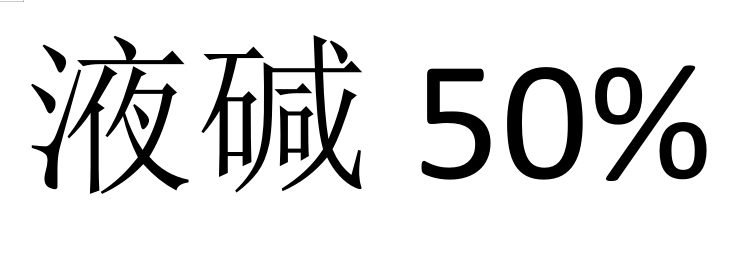 今日液碱50%化工城终端大型商家批发价1.1-1.4元/公斤