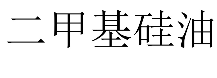 今日道康宁二甲基硅油工业级大型正规商家报价18.8-20元/公斤