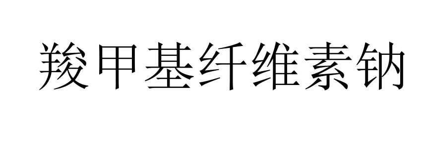 今日羧甲基纤维素钠CMC食品级终端价格18.3-19.2元/公斤