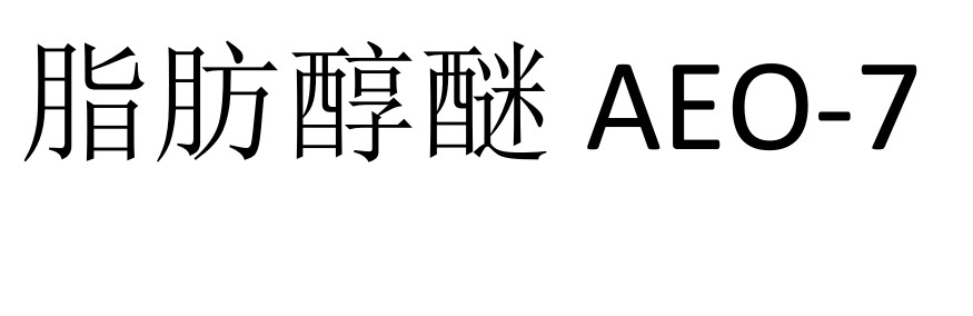 今日脂肪醇聚氧乙烯（7）醚AEO-7大型商家价格10.0-10.5元/公斤