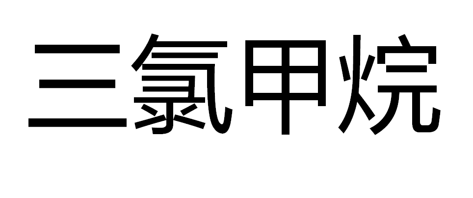 三氯甲烷出厂价格连续5天上涨，累计涨幅超过3.5%
