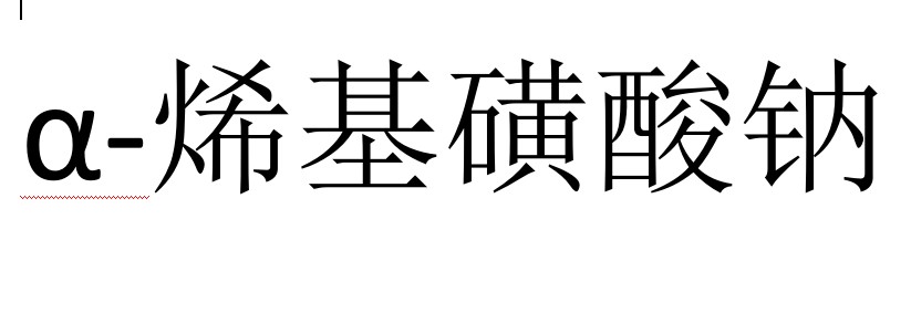 今日α-烯基磺酸钠工业级终端报价11.0-11.5元/公斤