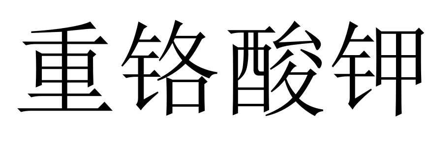 今日重铬酸钾工业级大型商家报价55-60元/公斤