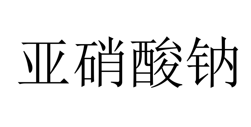 今日亚硝酸钠工业级国产出厂价3500-3600元/吨