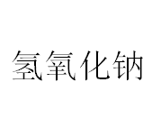今日滨化工业级氢氧化钠（片状）终端批发价2.7-2.9元/公斤