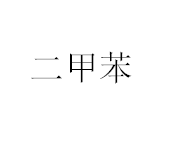 今日扬子石化邻二甲苯99%含量出厂价5000元/吨