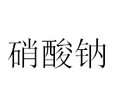 今日硝酸钠含量98.5%工业级市场终端零售价格2.5-2.8元/公斤
