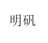 今日明矾食品添加剂99.5%市场一手批发零售价2.5-2.8元/公斤